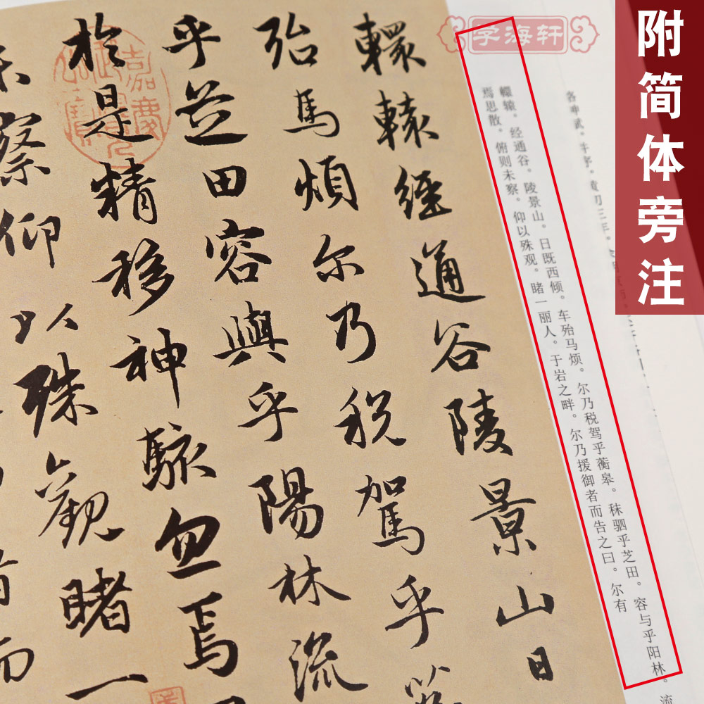 [正版]学海轩赵孟頫洛神赋历代碑帖高清放大对照本墨点行书毛笔字帖书籍书法成人学生临摹练习赵孟俯古帖简体旁注讲解湖北美术高清大图