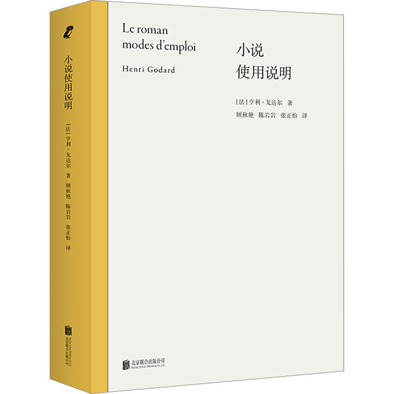 小说使用说明 (法)亨利·戈达尔 著 顾秋艳,陈岩岩,张正怡 译 文学