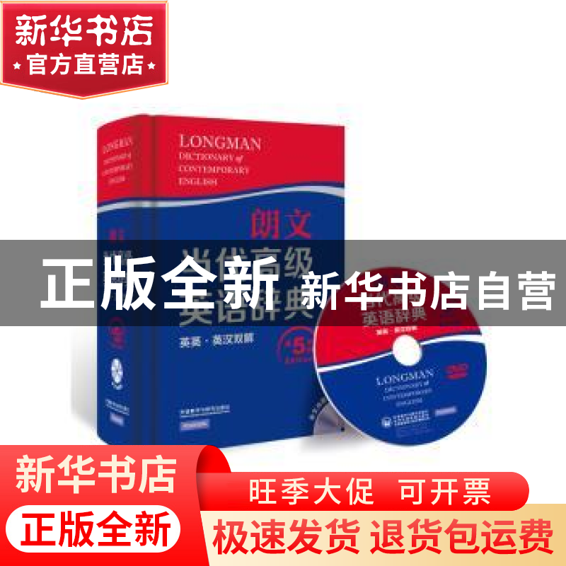 正版 朗文当代高级英语辞典:英英·英汉双解:全文光盘版 管燕红【等