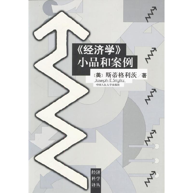 正版新书]经济学小品和案例(美)斯蒂格利茨9787300029023