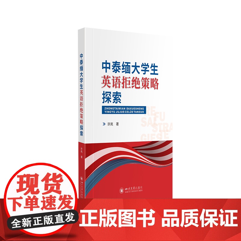 中泰缅大学生英语拒绝策略探索高清大图