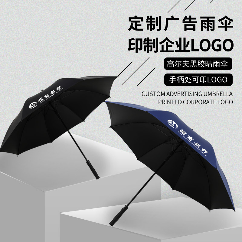 定制雨伞logo广告伞厂家长柄高尔夫大号批发晴雨遮阳广告礼品雨伞