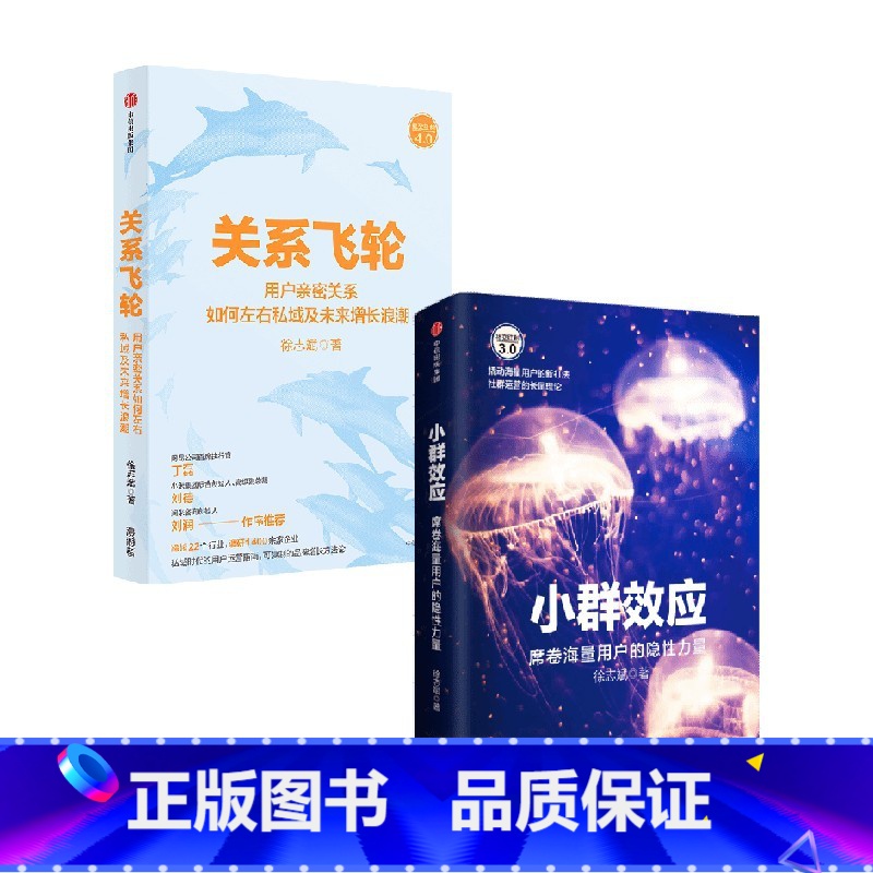 [正版]关系飞轮+小群效应 套装2册 徐志斌 著 经济