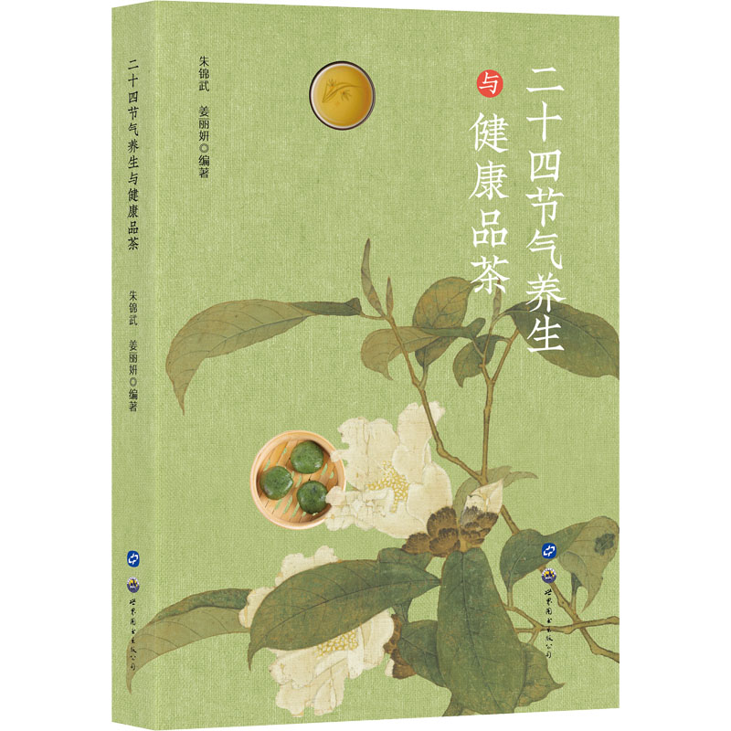 [M]二十四节气养生与健康品茶-9787519274375高清大图