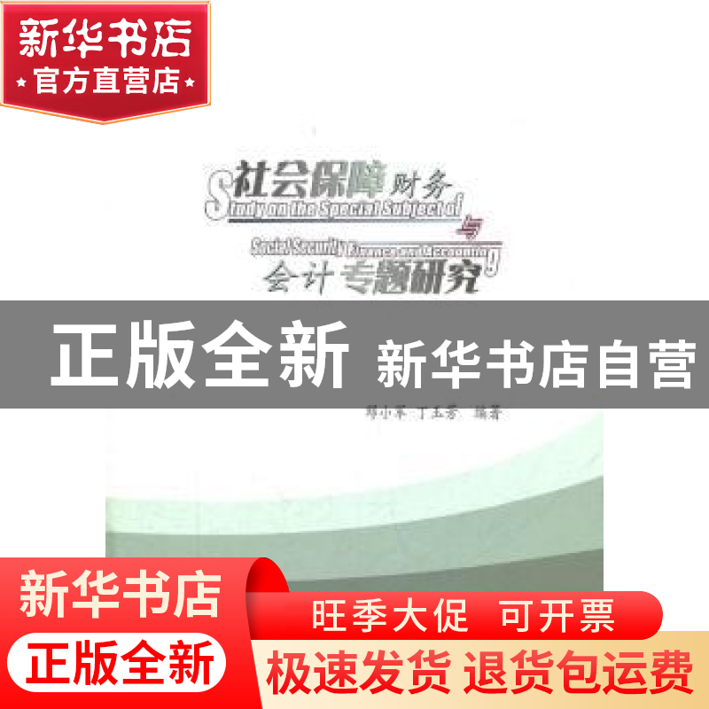 正版 社会保障财务与会计专题研究 邓小军,丁玉芳编著 人民出版高清大图