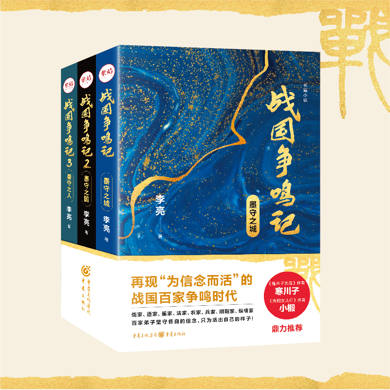 [正版] 战国争鸣记套装3册墨守之城+墨守之国+墨守之人悬疑历史武侠小说西游八十一案作者陈渐诸子百家纵横天下高清大图