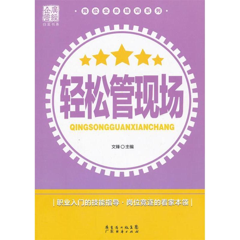正版新书】轻松管现场文锋主9787545413229