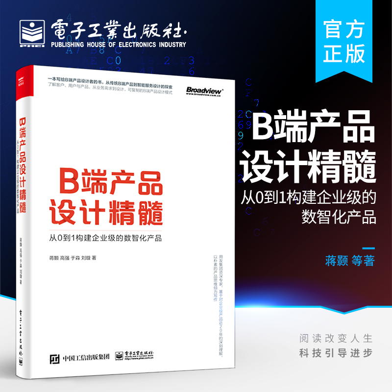 [正版] B端产品设计精髓 从0到1构建企业级的数智化产品 B端产品设计的标准流程传统B端产品到智能服务设计探索