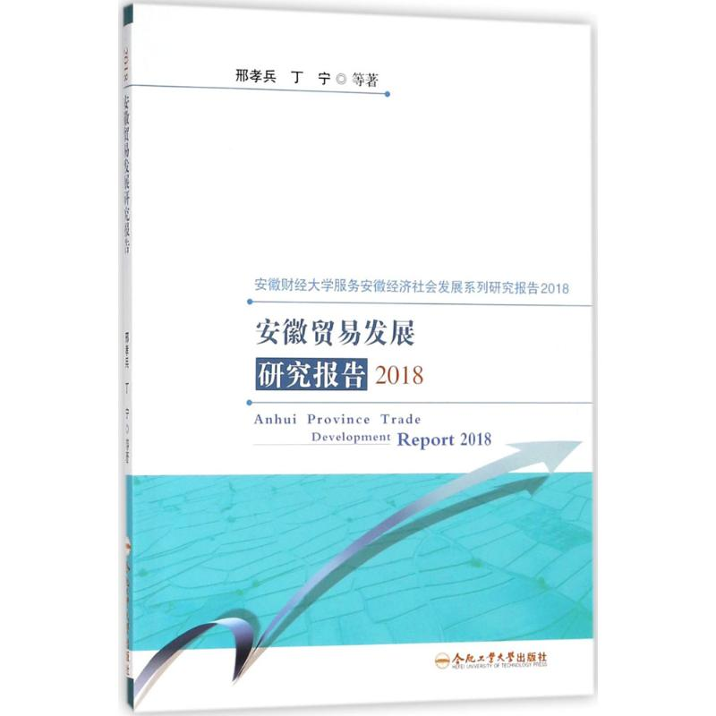 [M]安徽贸易发展研究报告2018-9787565040047高清大图