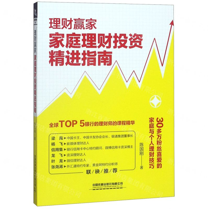 [N]理财赢家(家庭理财投资精进指南)-9787113267155高清大图