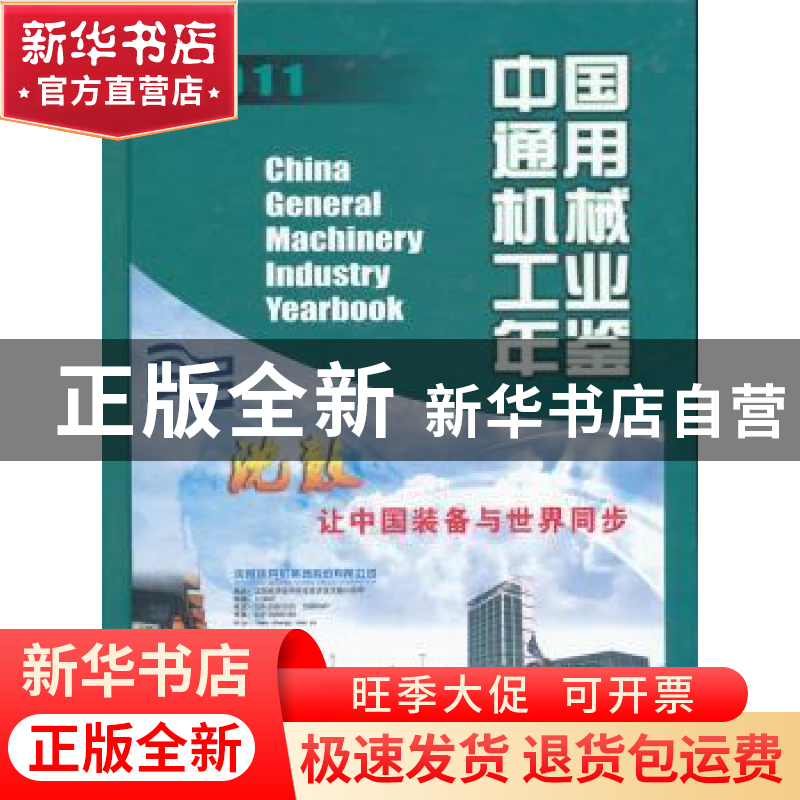 正版 中国通用机械工业年鉴:2011 李卫玲主编 机械工业出版社高清大图