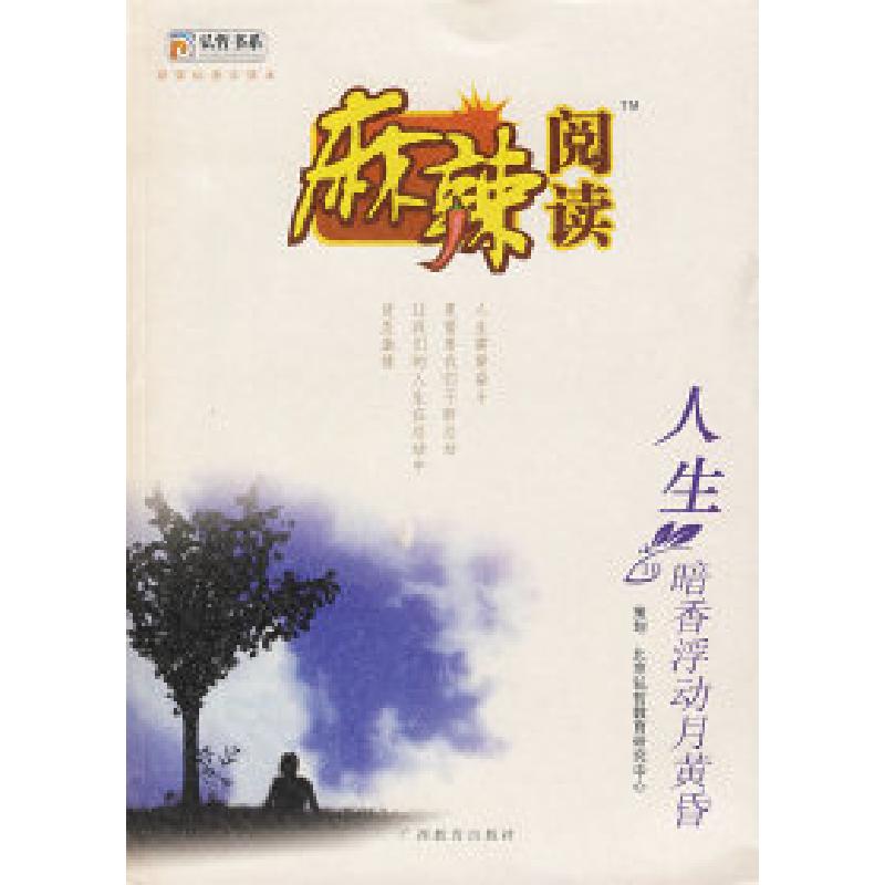 正版新书】麻辣阅读:暗香浮动月月黄昏(人生)扬慧978754354875