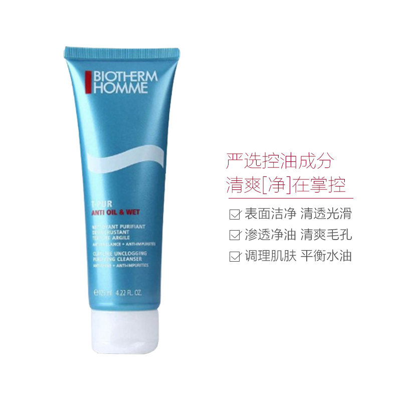 [男神挚爱]BIOTHERM 碧欧泉 男士 净肤细致 洁面膏 125ml/支 净化毛孔