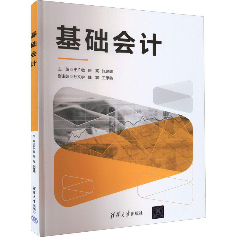 正版新书]基础会计于广敏/唐亮/张建峰/孙文学/魏震/王思萌/杨爽高清大图