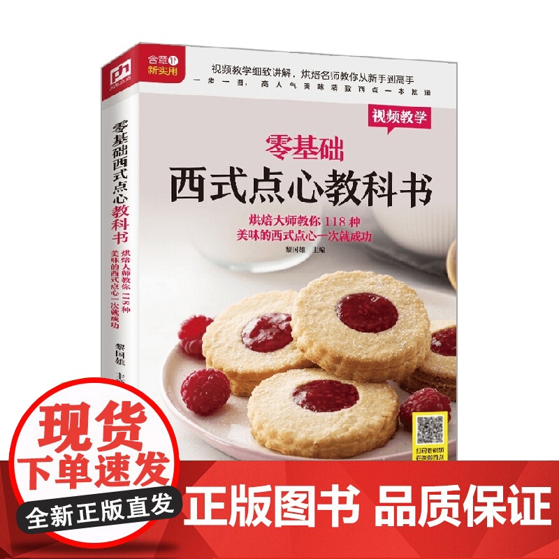 零基础西式点心教科书 黎国雄 著 烹饪美食高清大图