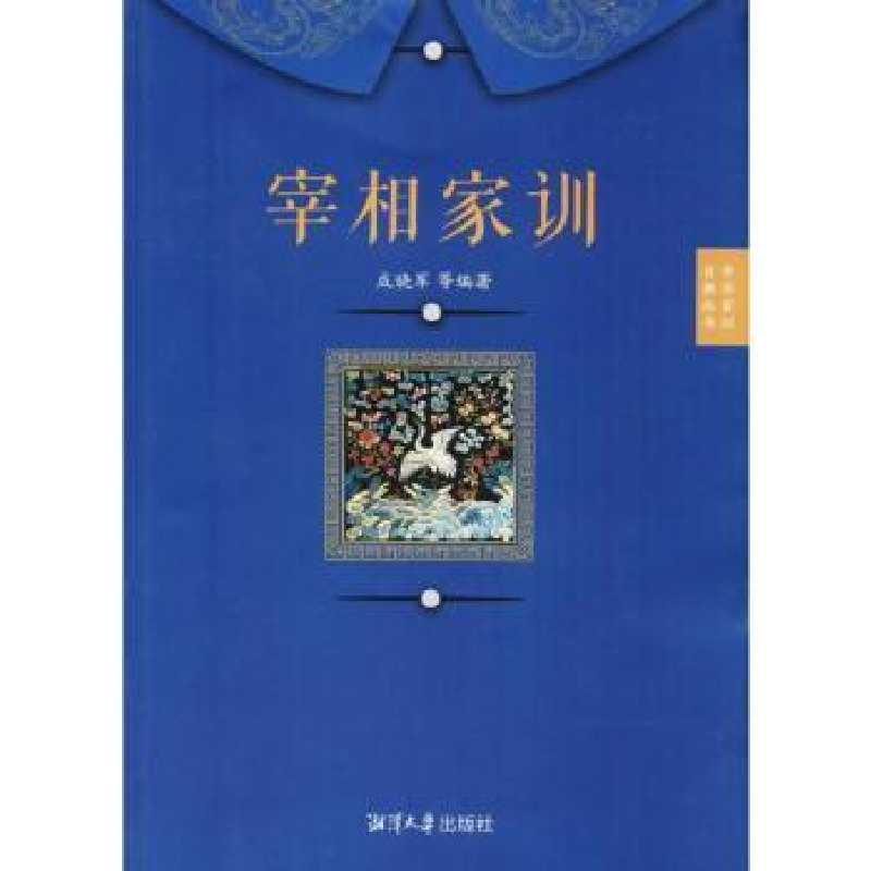 诺森宰相家训成晓军等编著9787568701013湘潭大学出版社