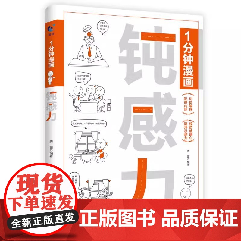 正版 一分钟漫画钝感力 拒绝内耗 对抗敏感 提升忍耐力 预防玻璃心 不要什么都往心里去 情绪心理学书籍 感悟处世之道高清大图