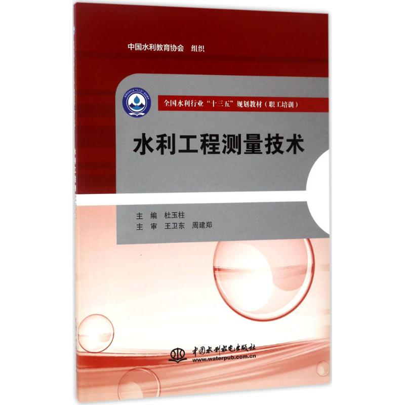 【M】水利工程测量技术-9787517054986