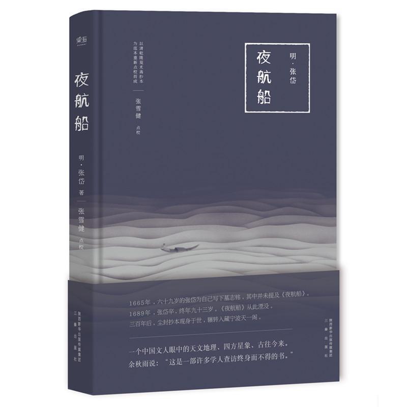 [正版]夜航船 (明)张岱 著;张雪健 点校 著 中国古典小说、诗词