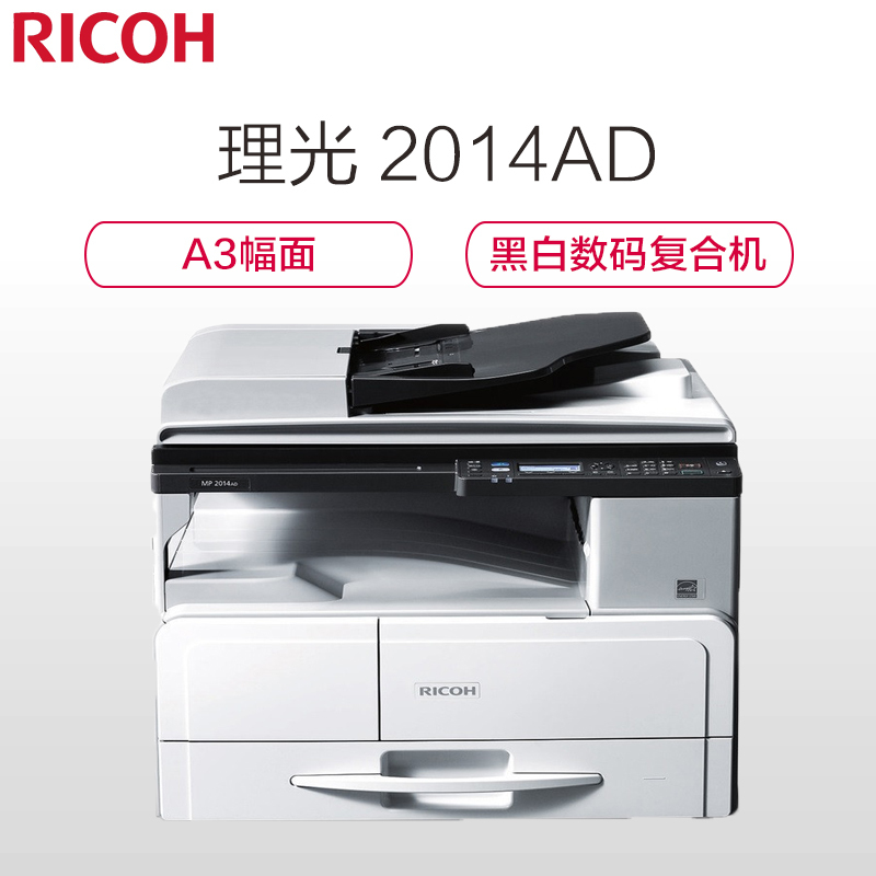理光(Ricoh) MP2014AD A3黑白数码复合机 打印/复印/扫描(标配输稿器+网卡M16)