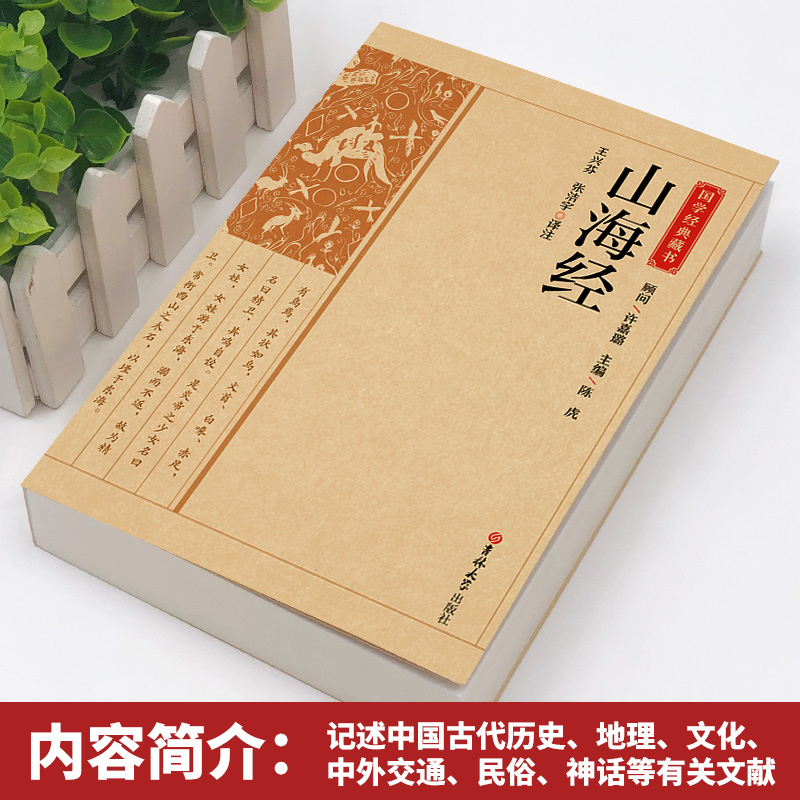 山海经 [正版]山海经 原著书籍中国先秦古籍古代志怪小说记述古代历史地理文化交通民俗民间神话故事孩子也可以读得懂山海经高清大图