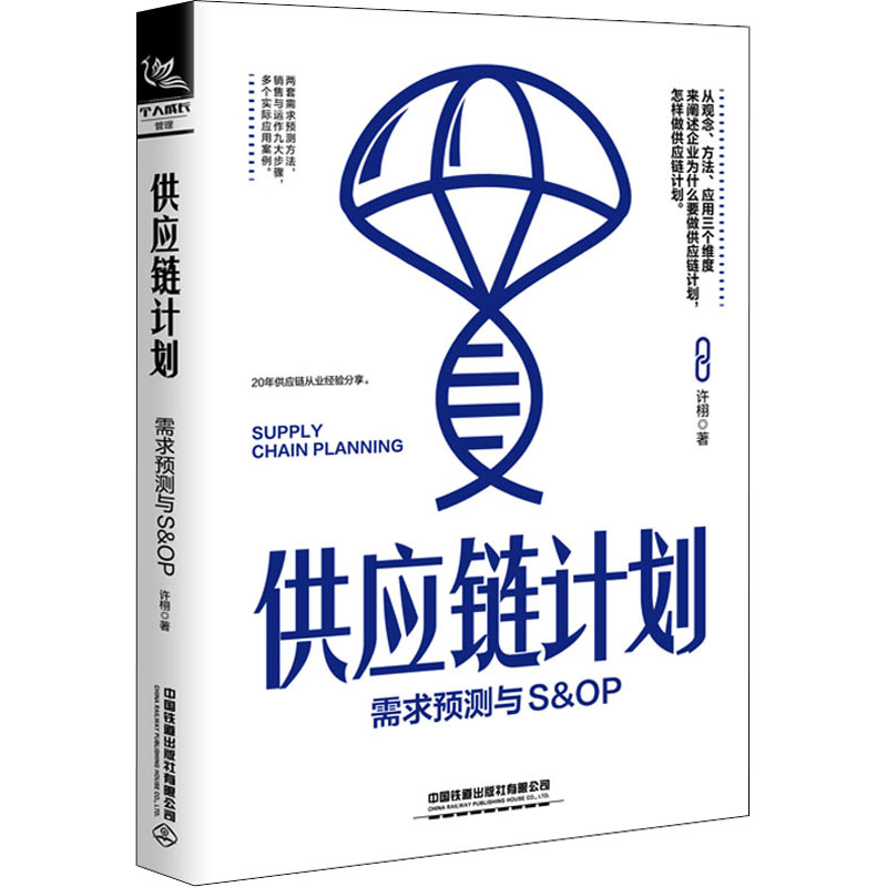 【M】供应链计划 需求预测与S&OP 许栩 著 -9787113281106