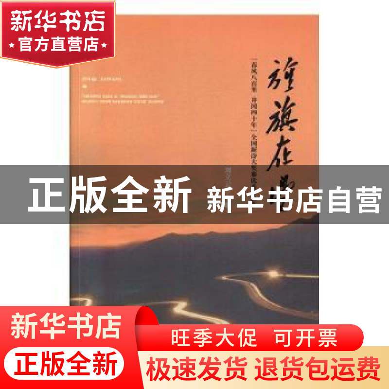 正版 旌旗在望:“春风八百里 井冈四十年”全国新诗大奖赛优秀作高清大图