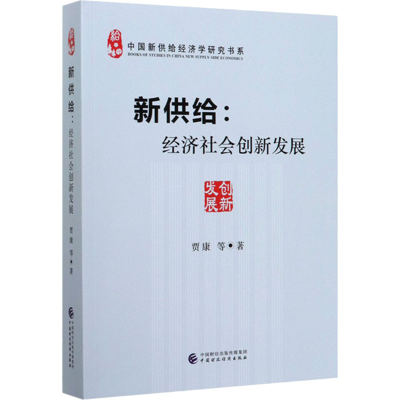 新供给:经济社会创新发展