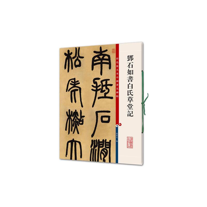 邓石如书白氏草堂记(彩色放大本中国著名碑帖·第四集)