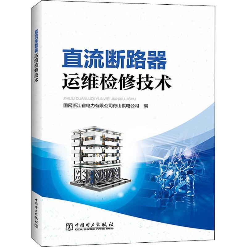 正版新书】直流断路器运维检修技术国网浙江省电力有限公司舟山供