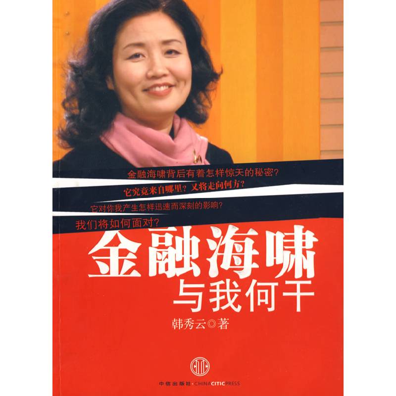 正版新书]金融海啸与我何干韩秀云9787508615028高清大图