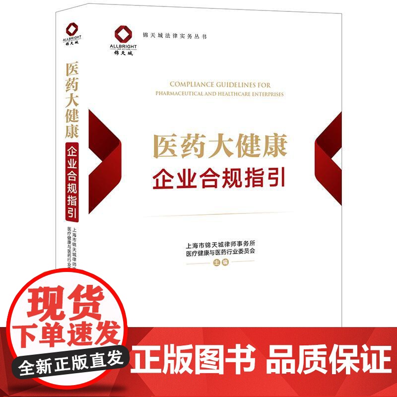 2025新书 医药大健康企业合规指引 法律出版社高清大图