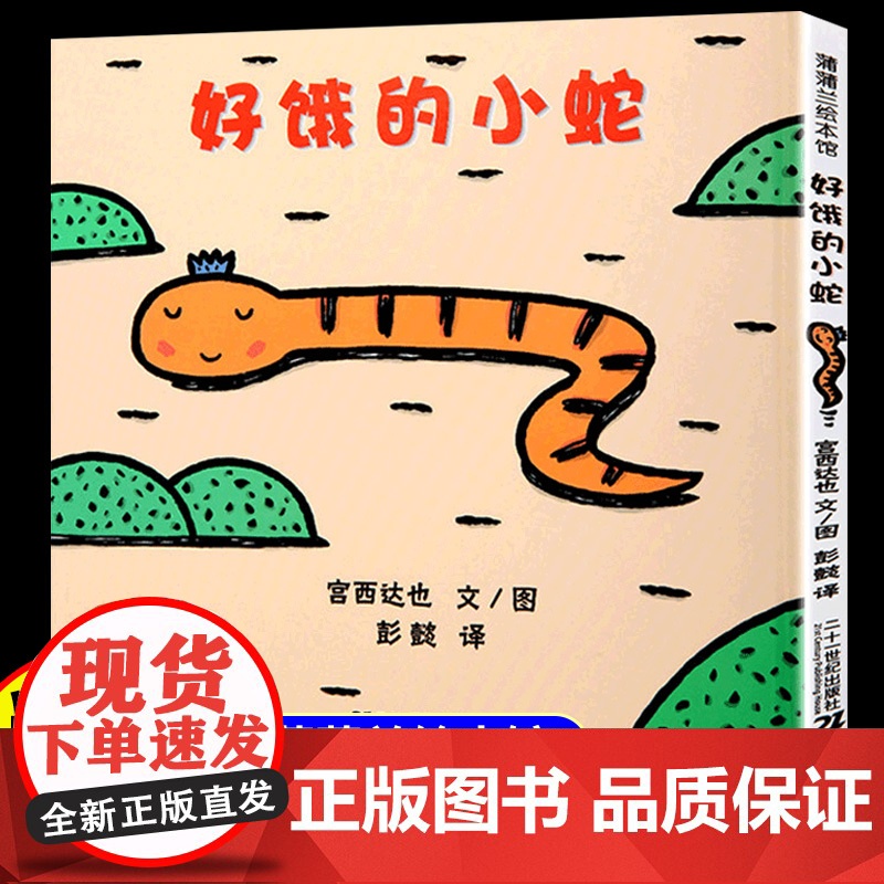 好饿的小蛇精装硬壳宫达西也系列儿童绘本3到6岁故事书幼儿园专用大班以上0到3岁宝宝绘本儿童文学经典书籍幼儿启蒙认知早教书