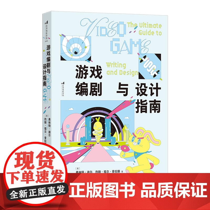游戏编剧与设计指南 游戏编剧大师 游戏设计师强强联手合力高清大图