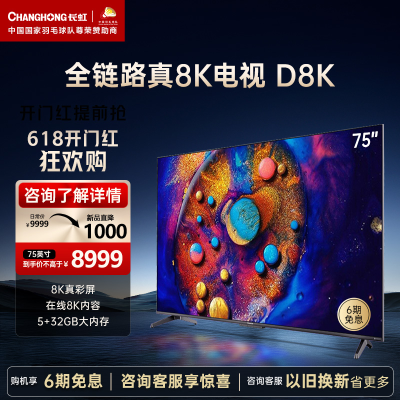 长虹75D8K 75英寸真8K杜比音画5+32GB远场语音MEMC平板LED液晶电视机