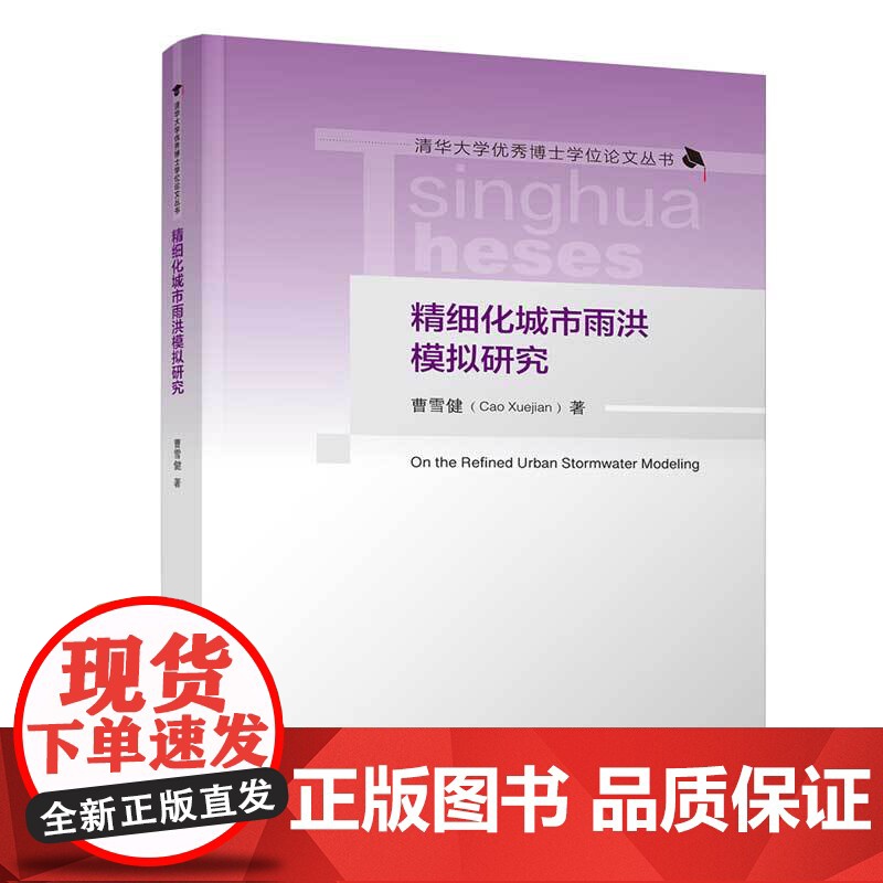 精细化城市雨洪模拟研究 清华大学优秀博士学位论文丛书 曹雪健 清华大学出版社高清大图