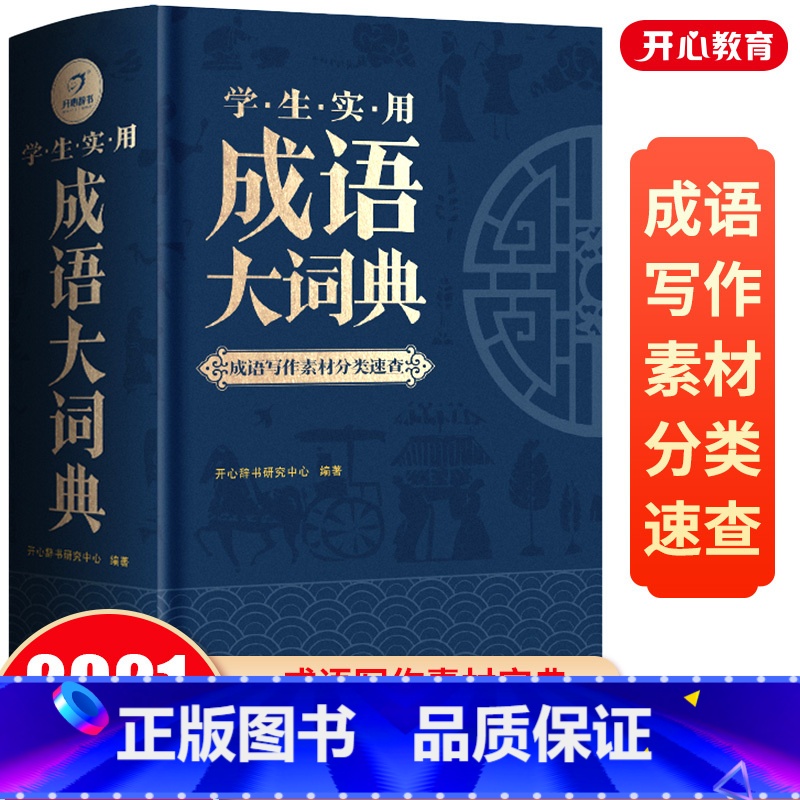 【正版】成语大词典新修订版小学生高中生初中生大学成人字典词典辞典通用工具书多功能成语词典精装成语大全汉语中华中小学