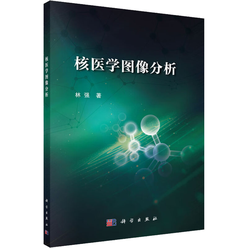 醉染图书核医学图像分析9787030729316高清大图