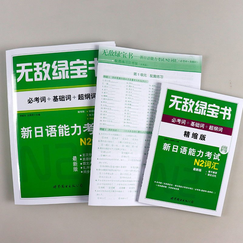 《无敌绿宝书新日语能力考试N2词汇教材》日语入门自学零基础教材日语n2日本语词典 日语新能力n2单词书 jtest学日语