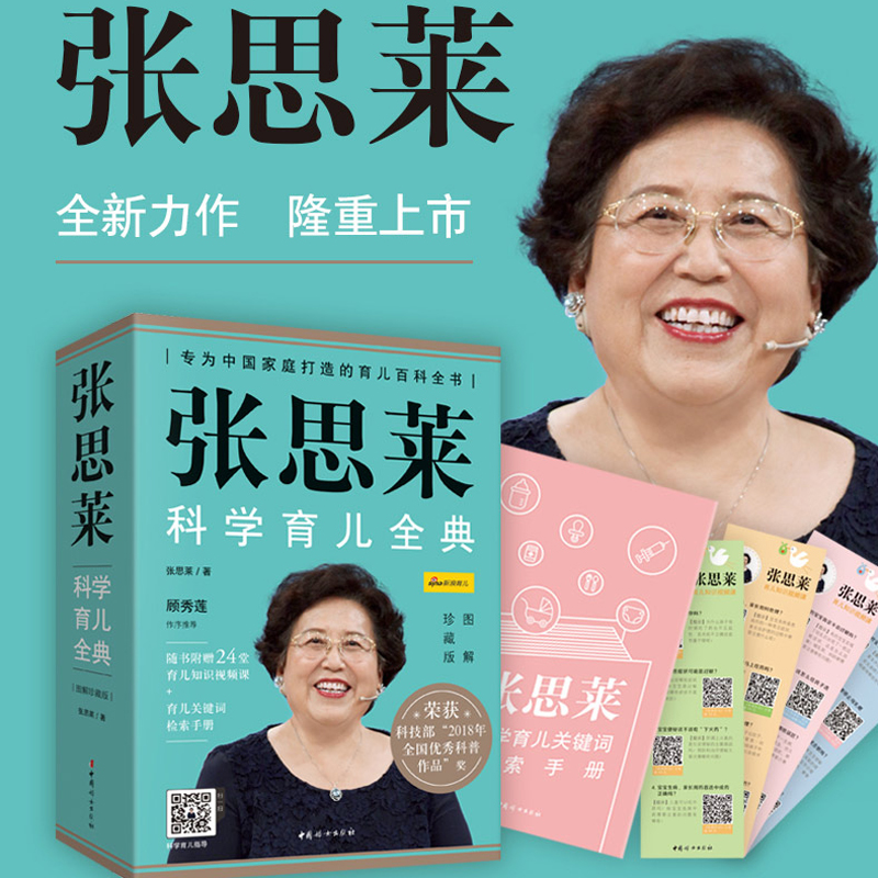 [正版]张思莱科学育儿全典 图解珍藏版(全4册) 张思莱 著 育儿百科生活 书店图书籍 中国妇女出版社