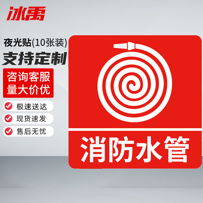 冰禹 消防器材警示标签 BYyn-466 夜光贴 10*10cm 消防水管 10张 1包