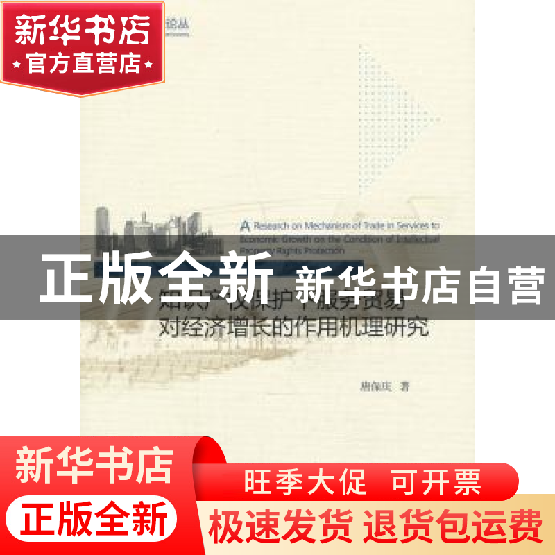 正版 知识产权保护下服务贸易对经济增长的作用机理研究 唐保庆高清大图