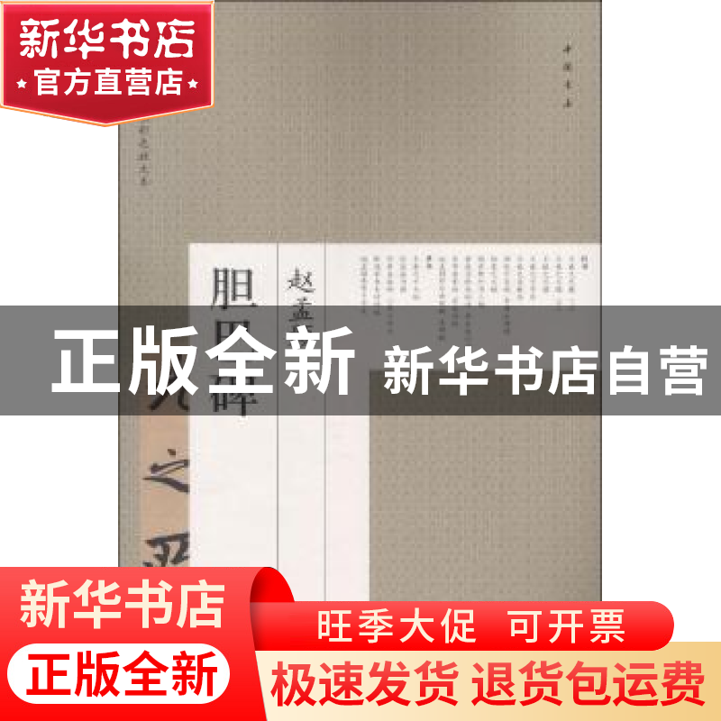 正版 赵孟頫胆巴碑 艺美联 主编 中国书店 9787514917635 书籍高清大图
