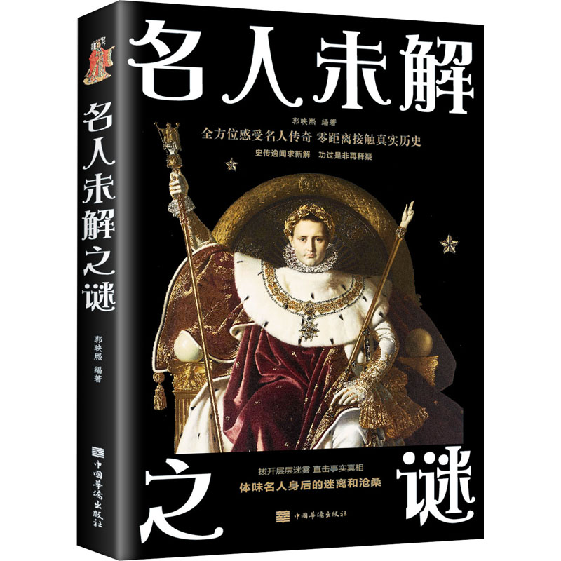 正版新书]名人未解之谜郭映熙 著9787511364098高清大图