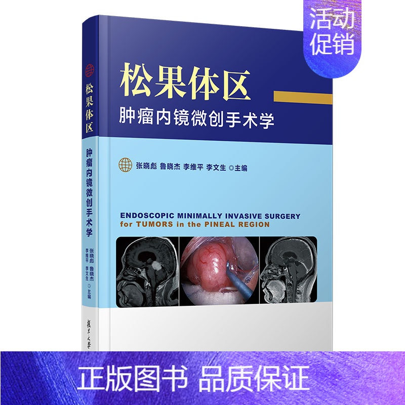 【正版】松果体区肿瘤内镜微创手术学 张晓彪,鲁晓杰,李维平,李文生 著 内科学医师参考资料图书 医学类书籍 复旦大学出版