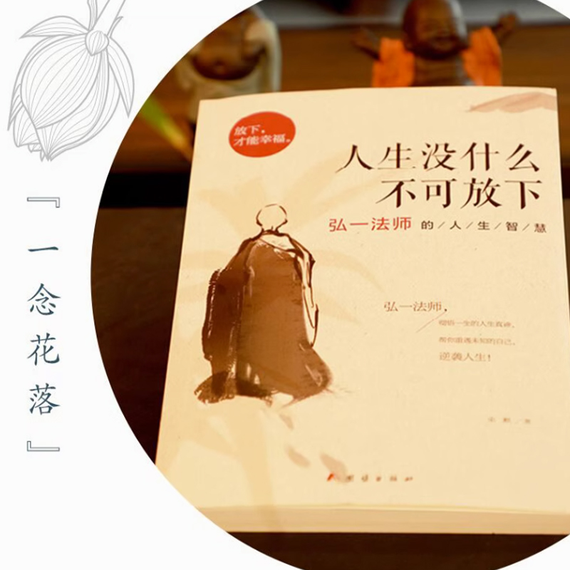 [4册]没什么不可放下+次第花开+人生三修+人生三境 [正版]人生没什么不可放下弘一法师的人生智慧 弘一法师书籍全套李叔高清大图