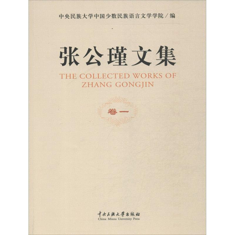 [正版]张公谨文集 中央民族大学中国少数民族语言文学学院 编 杂文 文学 中央民族大学出版社 图书