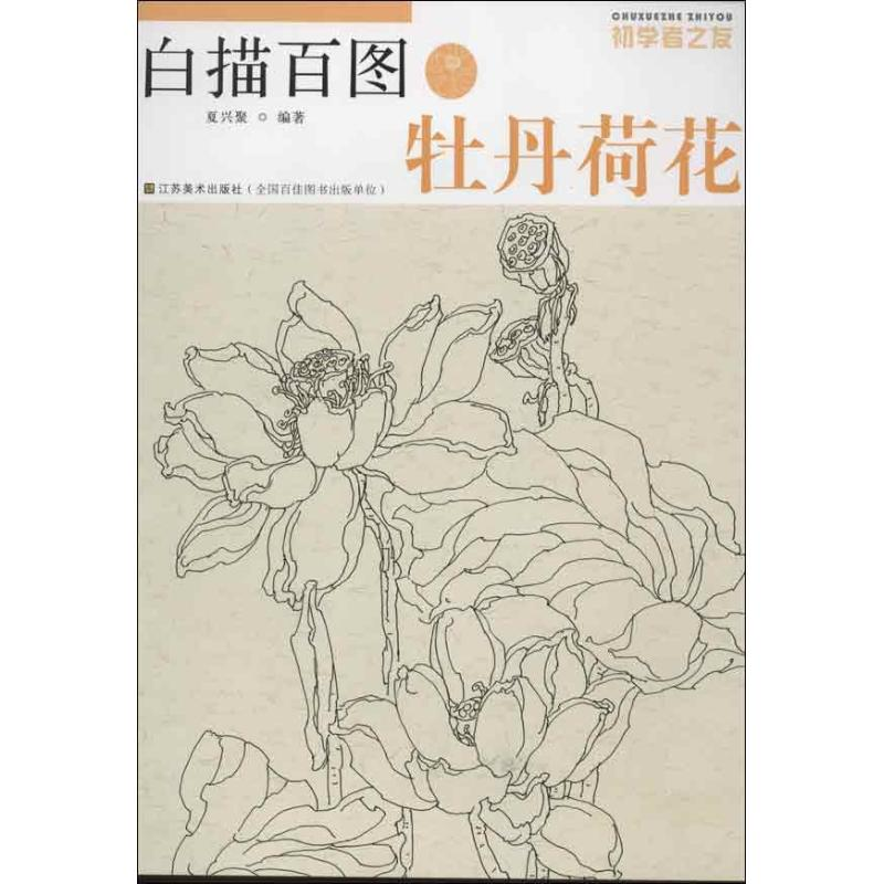 醉染图书白描百图.牡丹荷花9787534443978