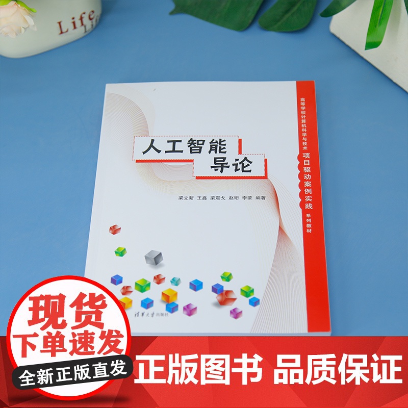 清华正版 人工智能导论 梁立新 等 编 清华大学出版社计算机 人工智能 人工智能导论高清大图