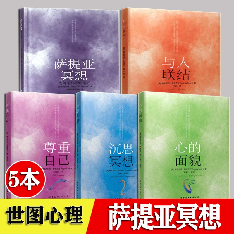 [正版]萨提亚生命能量之书 全套5册 萨提亚冥想 沉思冥想 心的面貌 与人联结 尊重自己 家庭治疗 世图心理学书籍